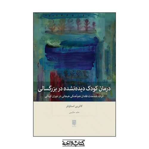 درمان کودک دیده نشده در بزرگسالی — تصویر ۲