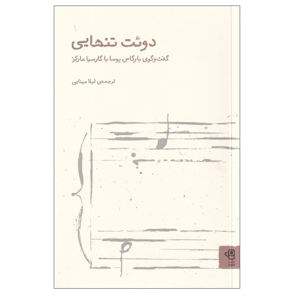 دوئت تنهایی