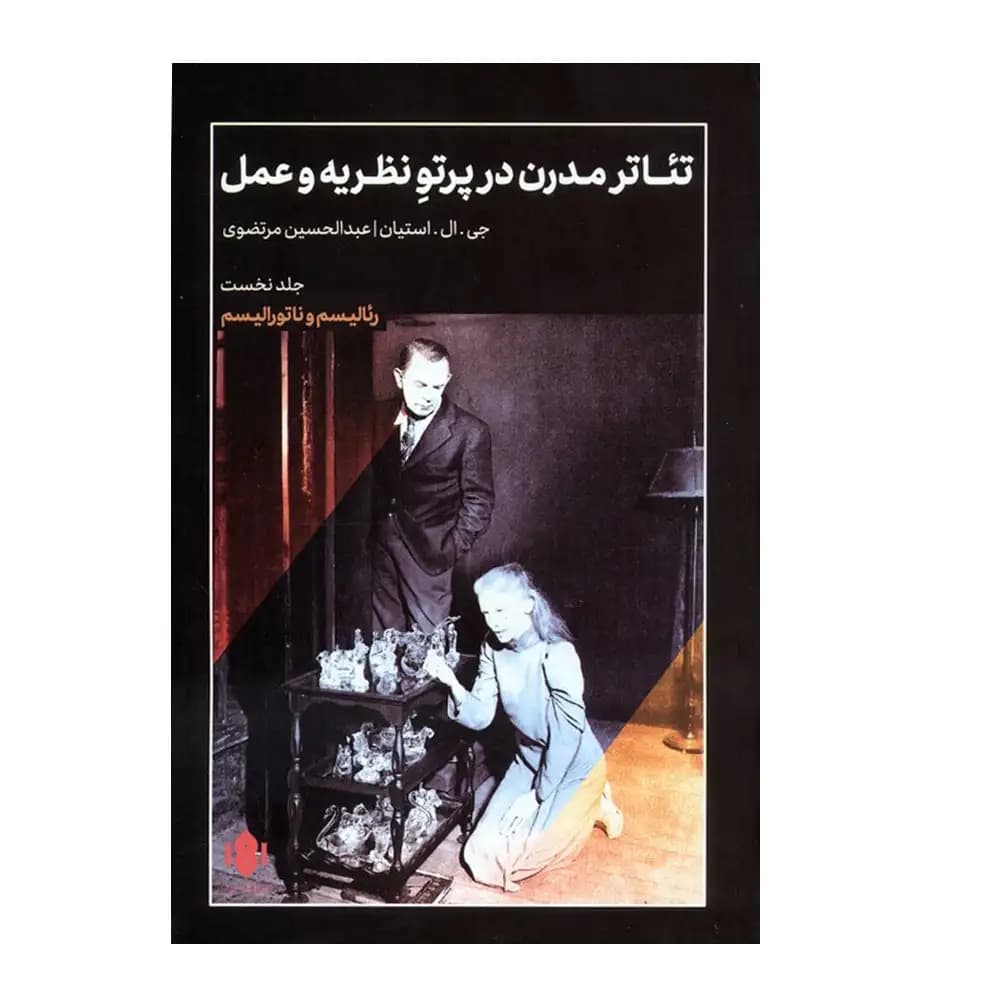 تئاتر مدرن در پرتو نظریه و عمل 1