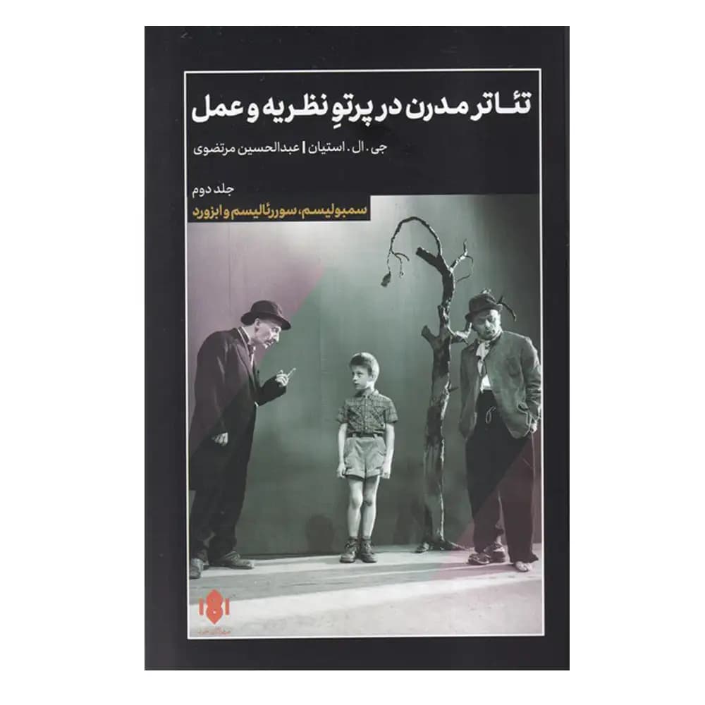 تئاتر مدرن در پرتو نظریه و عمل 2