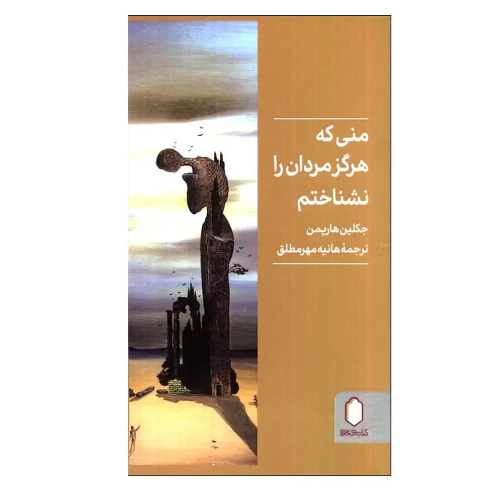 منی که هرگز مردان را نشناختم