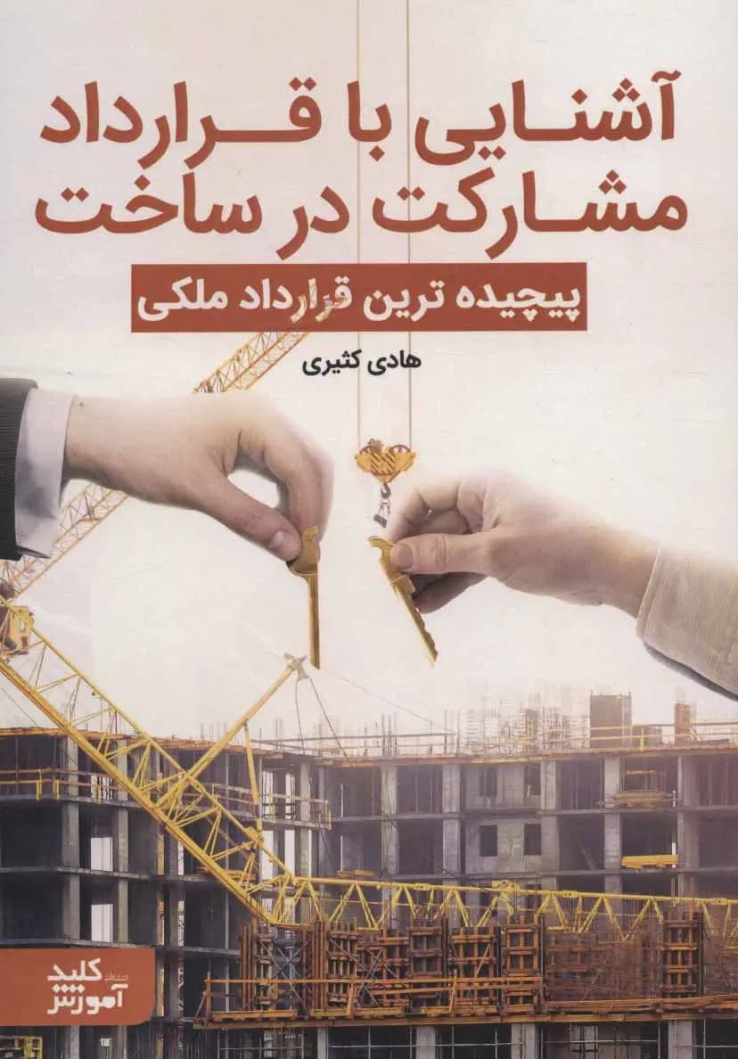 کتاب آشنایی با قرارداد مشارکت در ساخت ترجمه هادی کثیری نشر کلید آموزش
