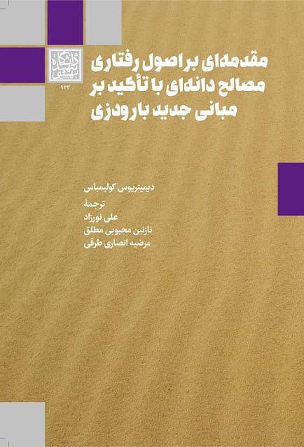 مقدمهای بر اصول رفتاری مصالح دانهای با تأکید بر مبانی جدید بارودزی – انتشارات دانشگاه شهید بهشتی