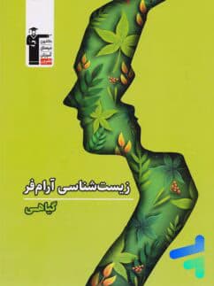 زیست شناسی گیاهی آرام فر قلم چی — تصویر ۴