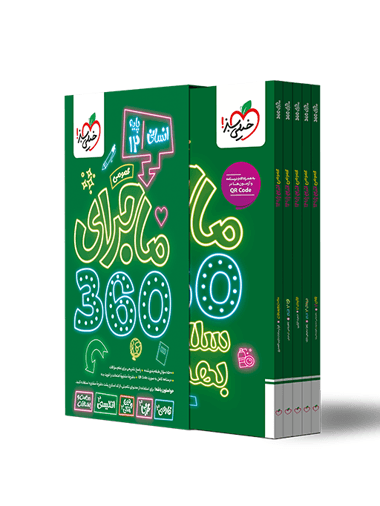 ماجرای 360 دروس عمومی دوازدهم انسانی خیلی سبز