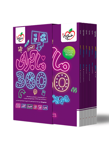 ماجرای 360 دروس عمومی دوازدهم خیلی سبز