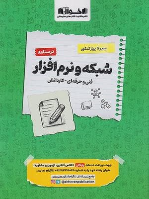 کتاب سیر تا پیاز درسنامه شبکه و نرم افزار رایانه کنکور کاردانی اخوان