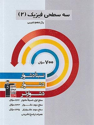 کتاب سه سطحی فیزیک یازدهم رشته تجربی قلم چی