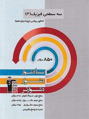 کتاب سه سطحی فیزیک دوازدهم رشته ریاضی قلم چی