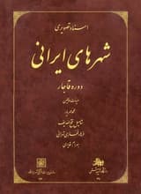 اسناد تصویری شهرهای ایرانی دوره قاجار – انتشارات دانشگاه شهید بهشتی