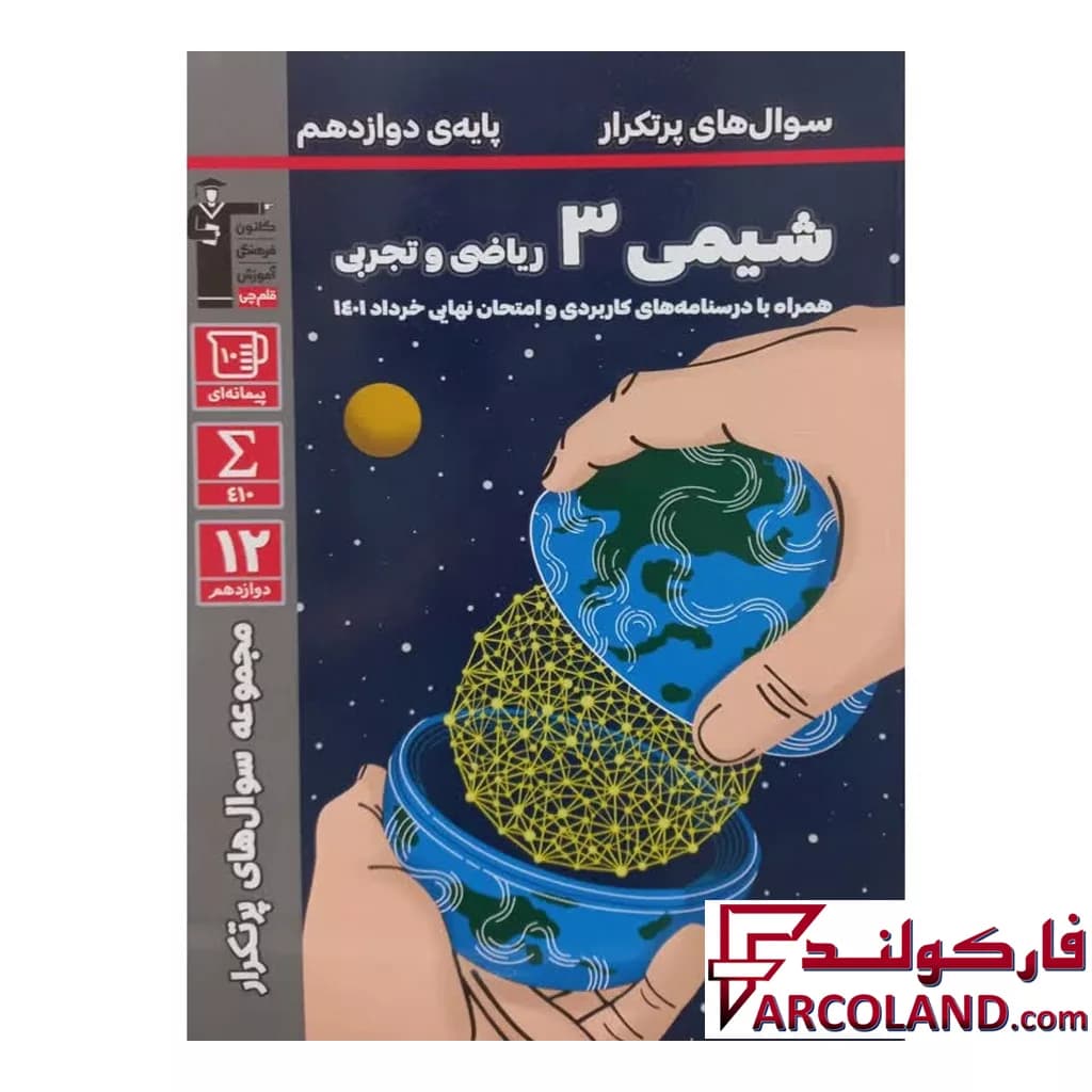 کتاب پرتکرار شیمی دوازدهم قلم چی — تصویر ۲