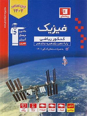 کتاب آبی فیزیک جامع کنکور رشته ریاضی جلد اول قلم چی