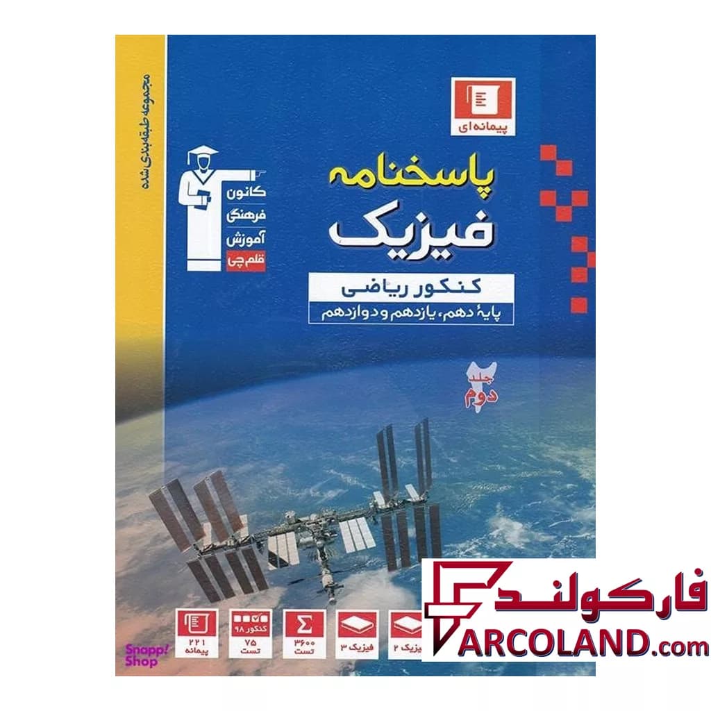 کتاب آبی فیزیک جامع کنکور رشته ریاضی جلد دوم قلم چی — تصویر ۲