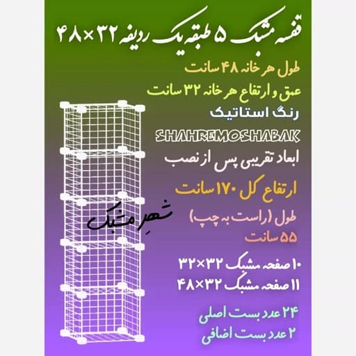 قفسه مشبک 5 طبقه ای 32 در 48 کتابخانه فلزی توری مبلمان اورلین مدل 967819