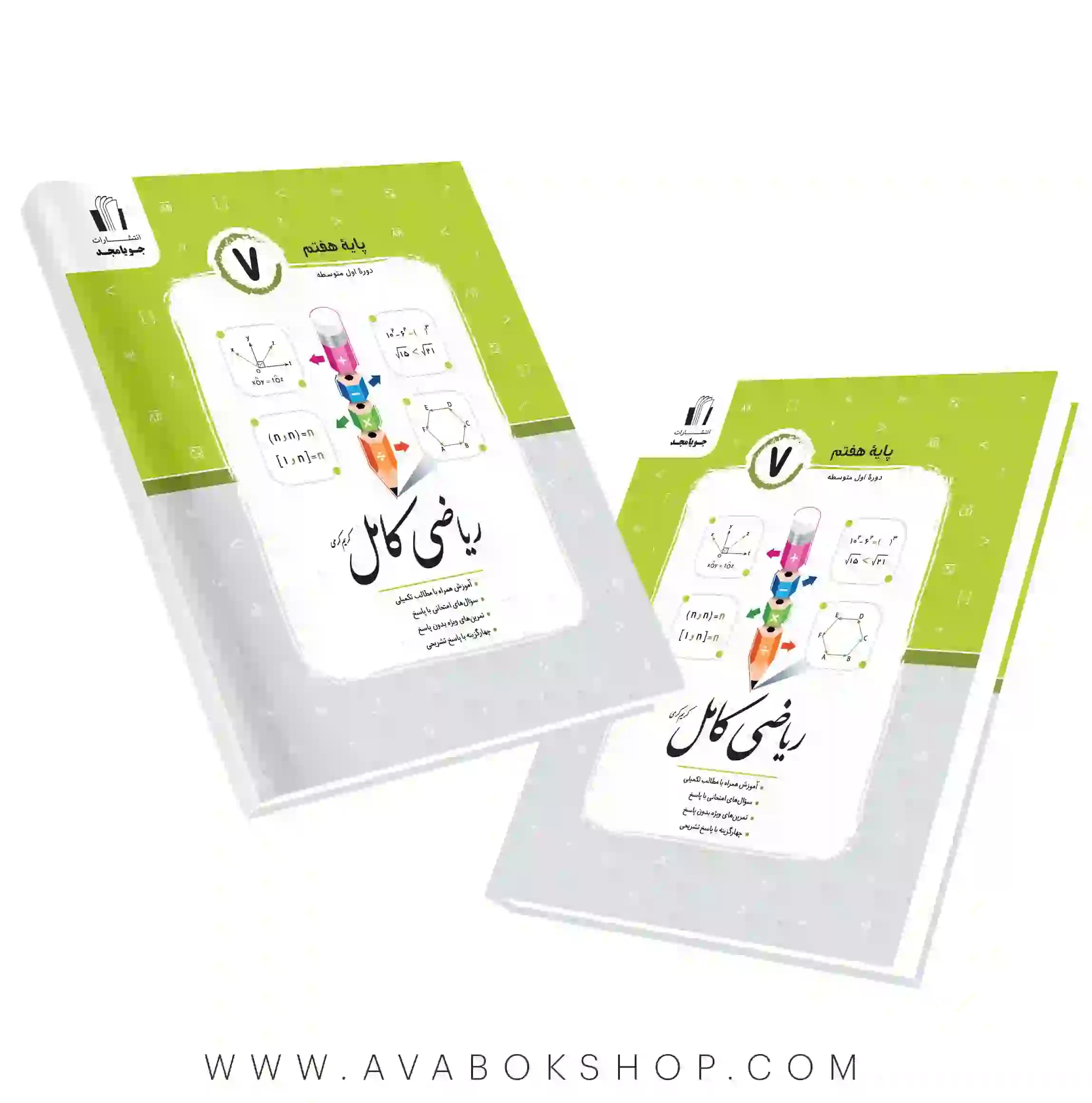 کتاب ریاضی کامل هفتم جویامجد — تصویر ۲