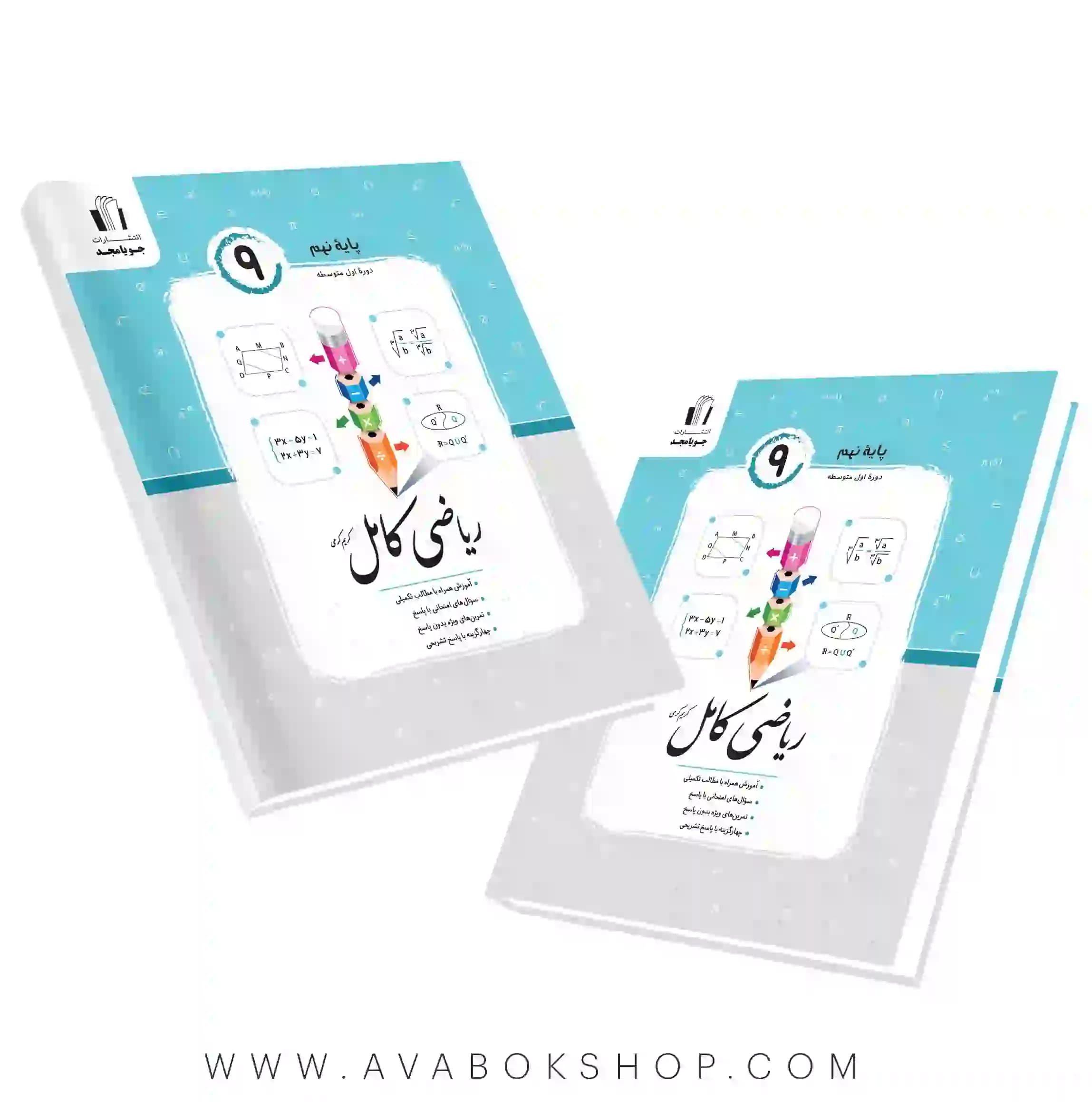 کتاب ریاضی کامل نهم جویامجد — تصویر ۲