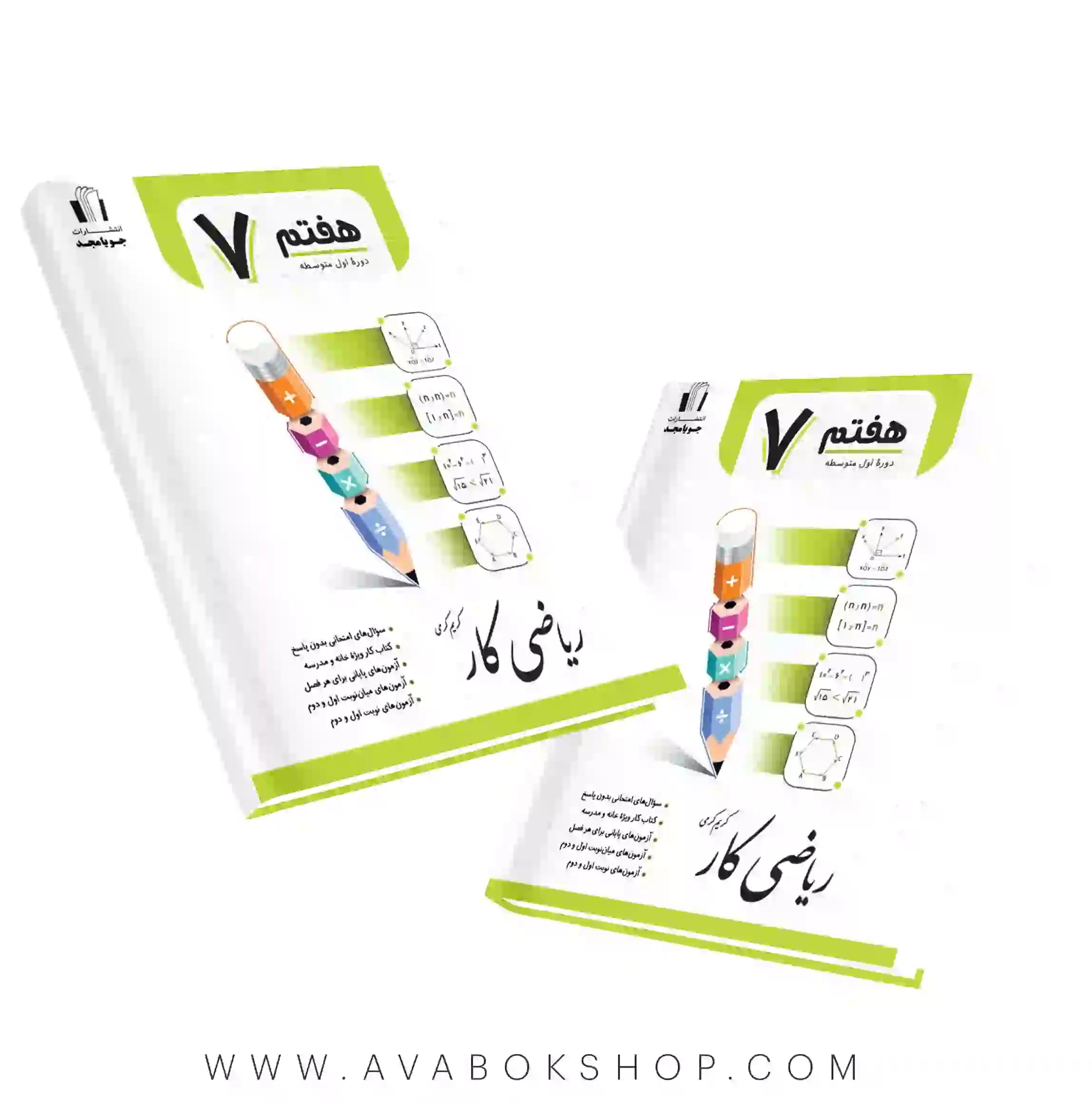 کتاب ریاضی کار هفتم جویامجد — تصویر ۲