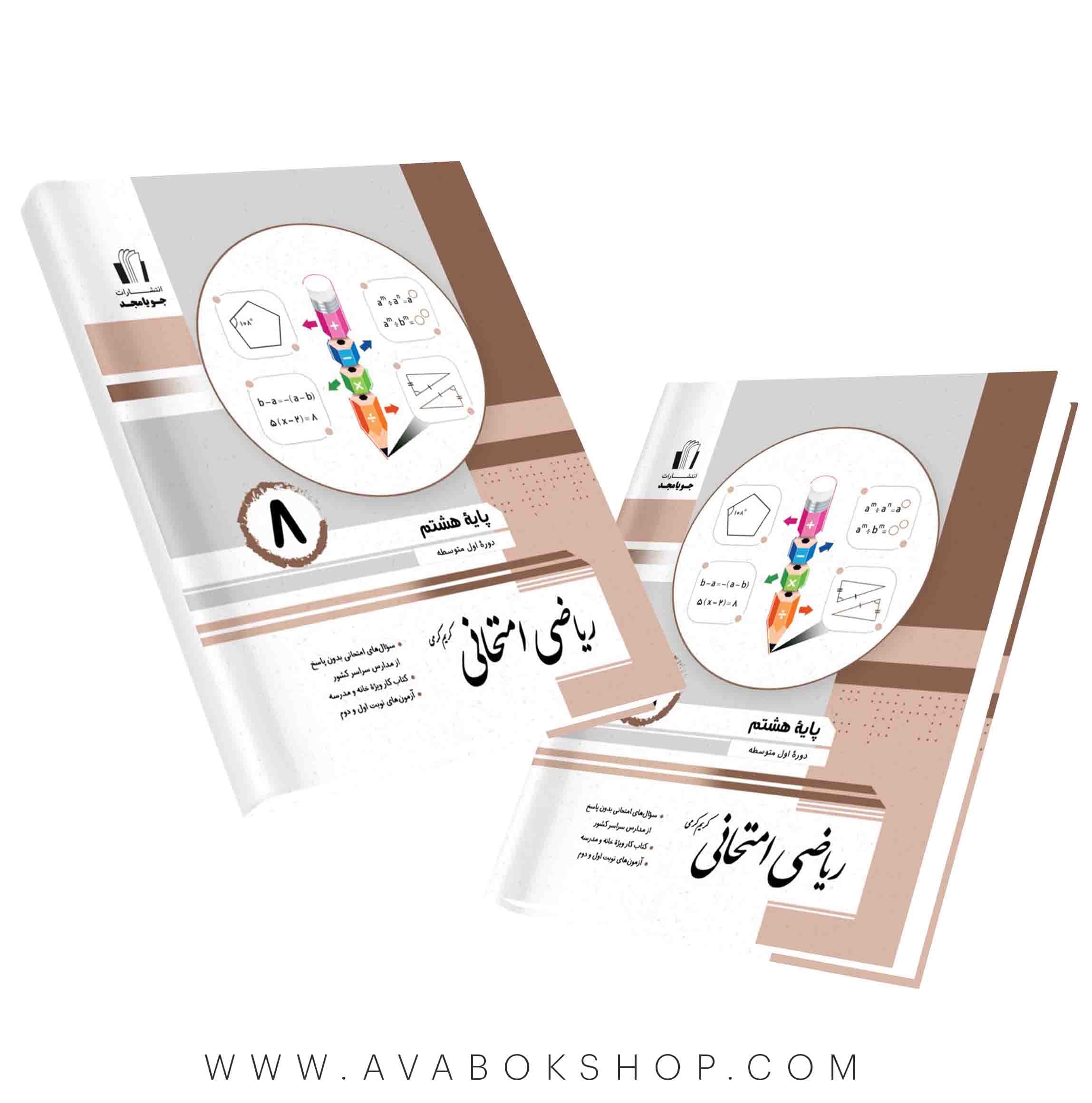 کتاب ریاضی امتحانی هشتم جویامجد — تصویر ۲