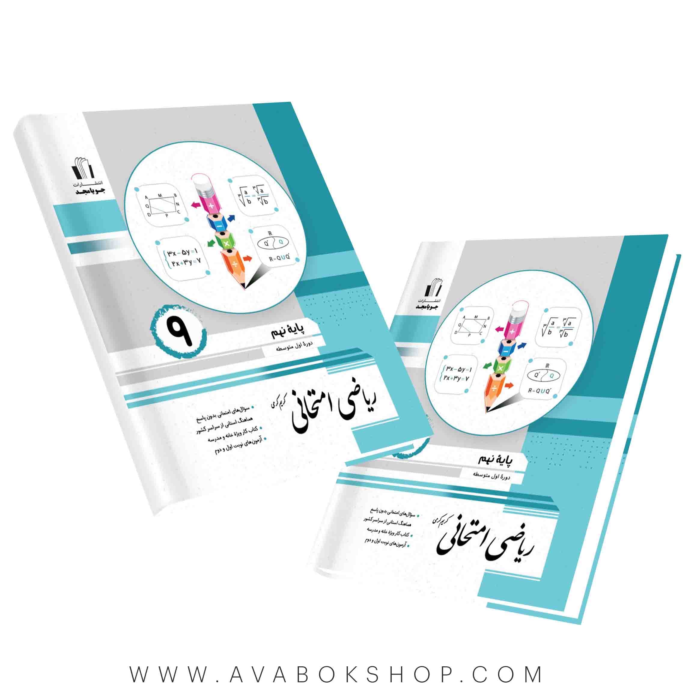 کتاب ریاضی امتحانی نهم جویامجد — تصویر ۲