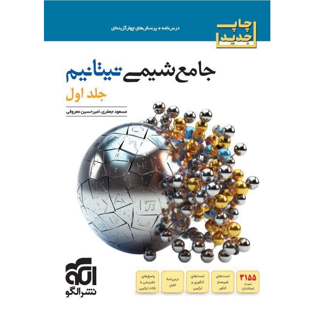 کتاب تیتانیم شیمی جامع کنکور جلد اول الگو — تصویر ۲