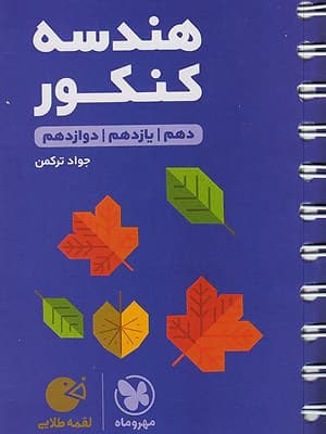 کتاب لقمه طلایی هندسه جامع کنکور مهروماه نو