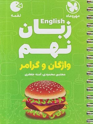 کتاب لقمه زبان انگلیسی نهم مهروماه نو