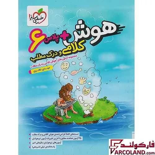 کتاب هوش پلاس کلامی و درک مطلب ششم دبستان خیلی سبز — تصویر ۳