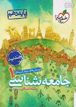 کتاب تست جامعه شناسی دهم خیلی سبز — تصویر ۲