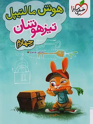 کتاب هوش مالتیپل تیزهوشان چهارم دبستان خیلی سبز