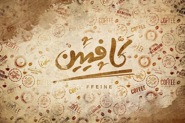 پوستر دیواری مناسب کافی شاپ طرح کافئین — تصویر ۳