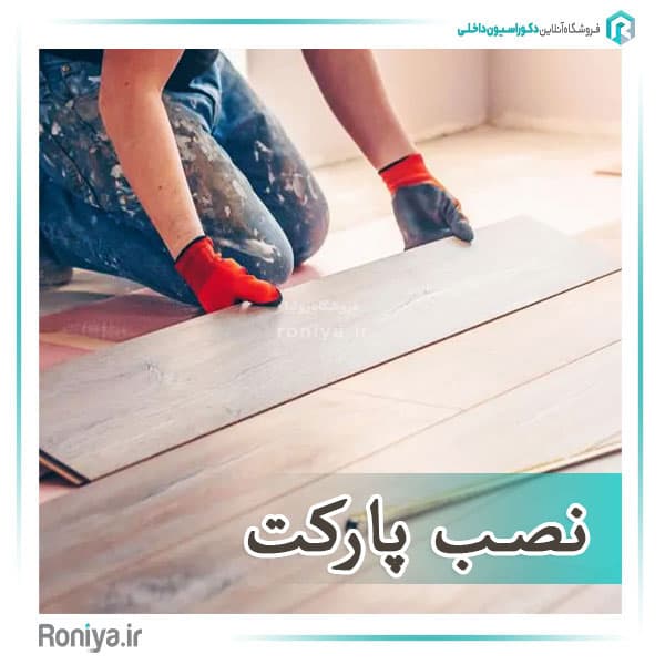 نصب پارکت