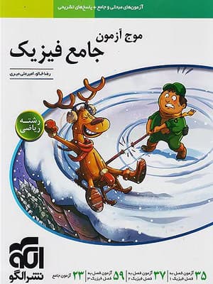 موج آزمون جامع فیزیک ریاضی الگو