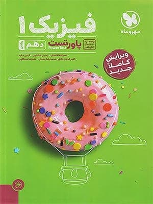 کتاب پاورتست فیزیک دهم رشته ریاضی مهروماه نو