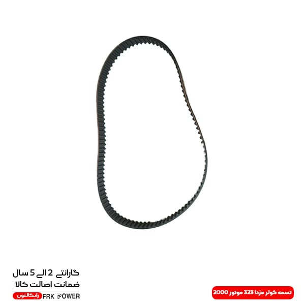 تسمه کولر مزدا 323 موتور 2000 با گارانتی