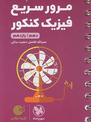 کتاب لقمه طلایی مرور سریع فیزیک پایه کنکور مهروماه نو