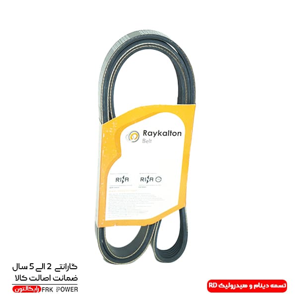تسمه دینام و هیدرولیک RD رایکالتون