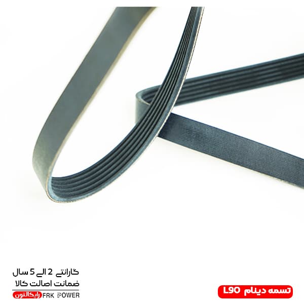 تسمه دینام ال 90 رایکالتون آلمان کد 1822