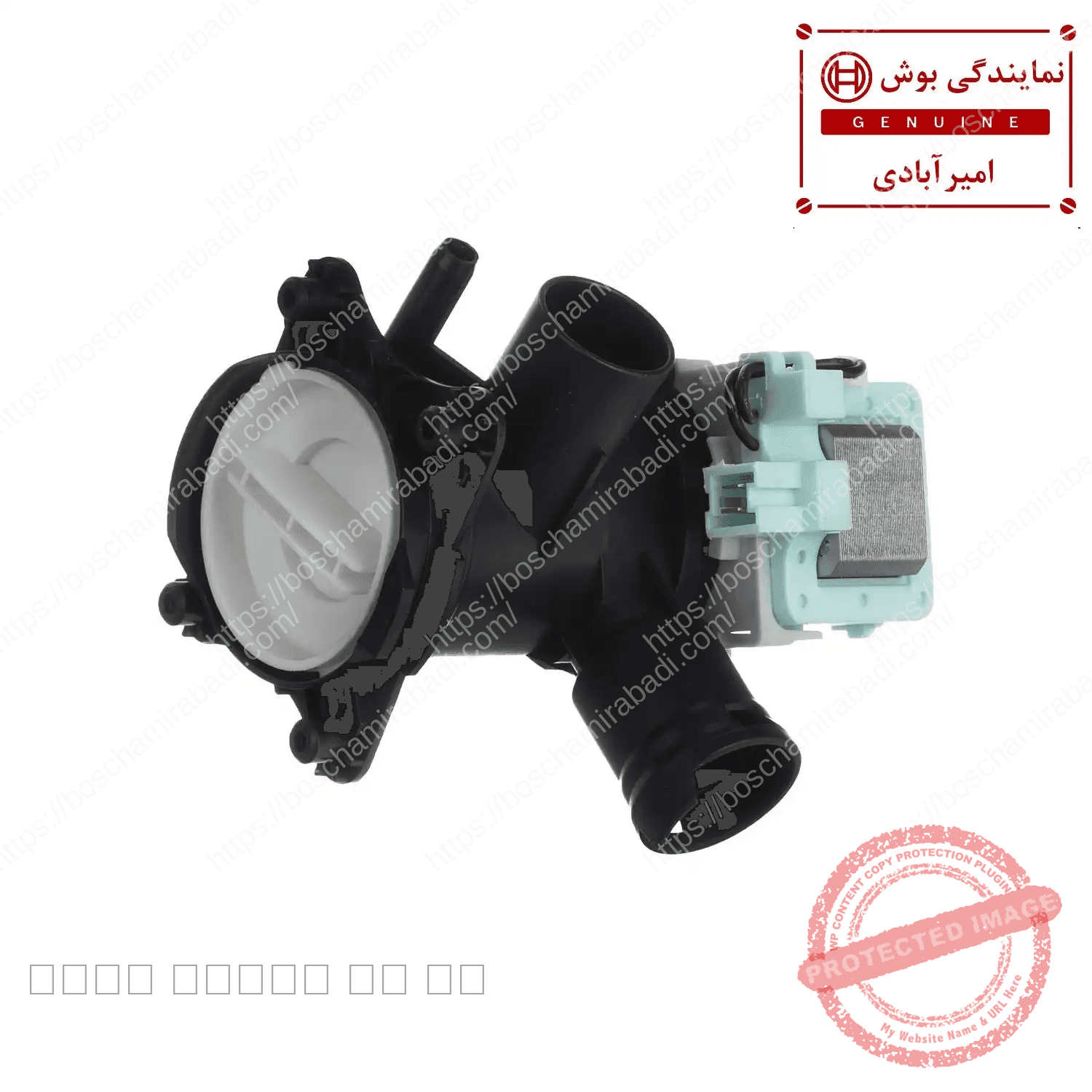 پمپ تخلیه ماشین لباسشویی بوش و زیمنس 7 و 8 کیلویی ساخت چین
