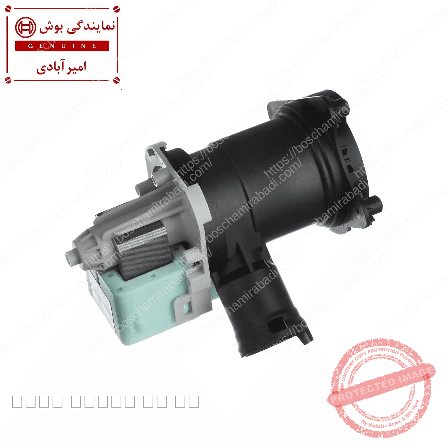 پمپ تخلیه ماشین لباسشویی بوش و زیمنس 7 و 8 کیلویی ساخت چین — تصویر ۷