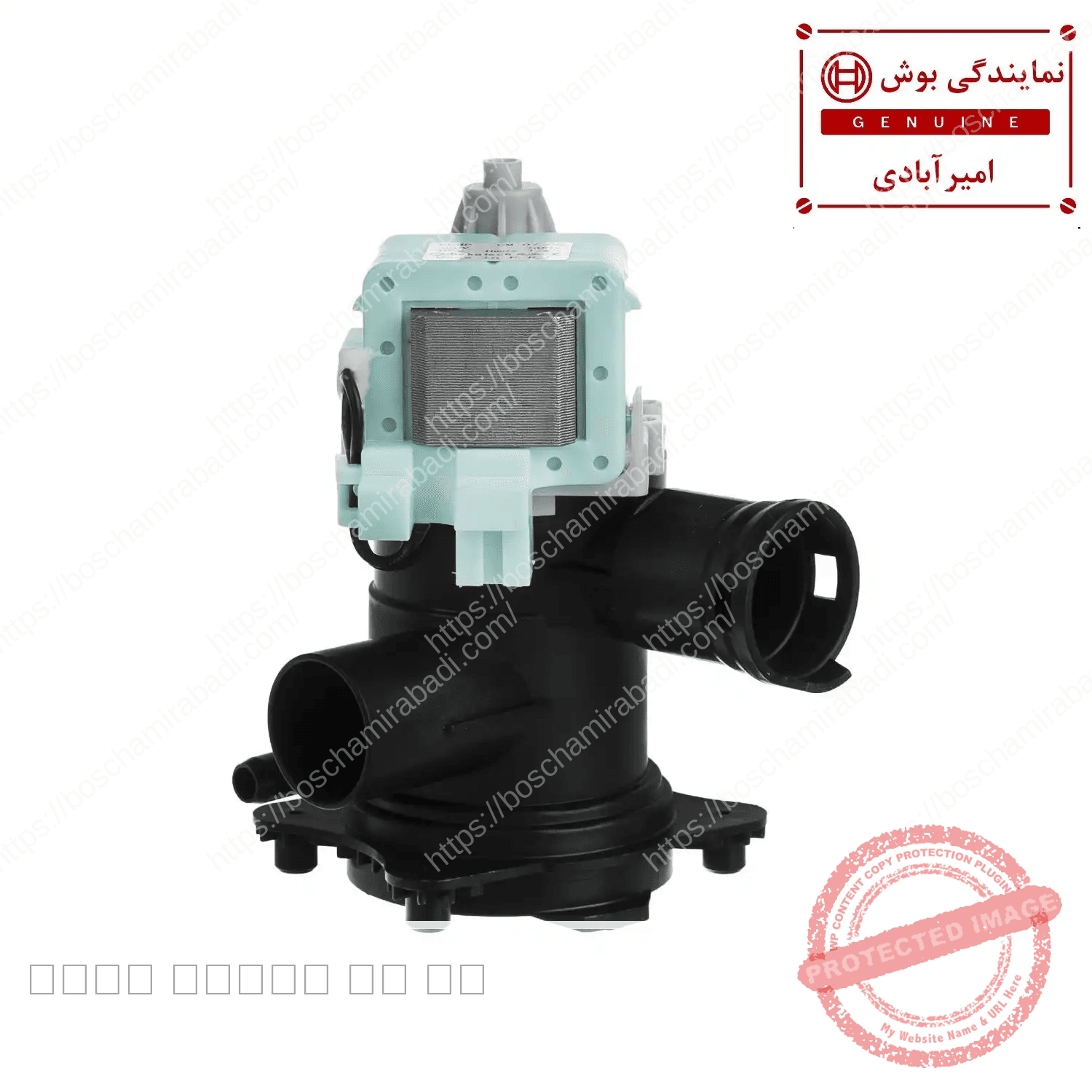 پمپ تخلیه ماشین لباسشویی بوش و زیمنس 7 و 8 کیلویی ساخت چین — تصویر ۴