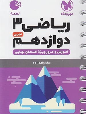 کتاب لقمه ریاضی دوازدهم رشته تجربی مهروماه نو