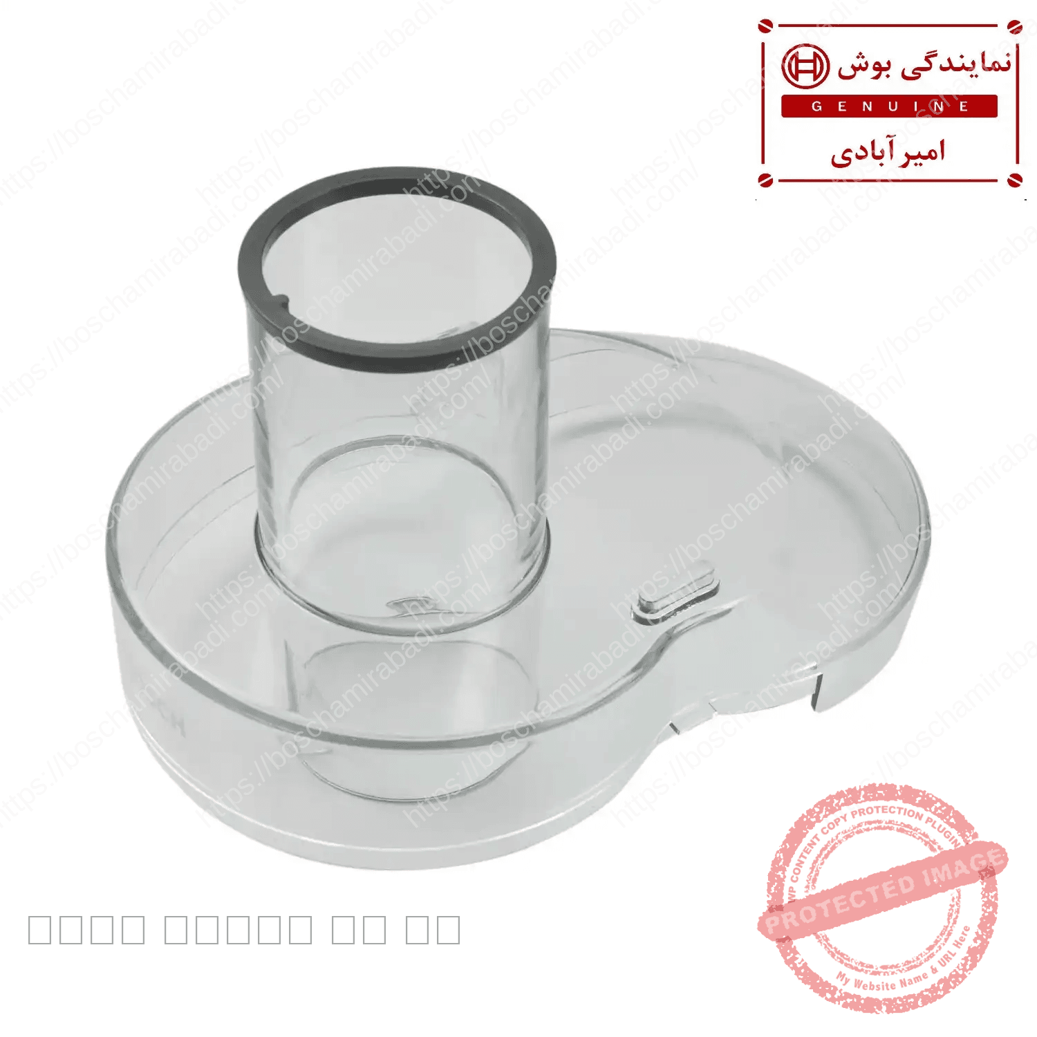 درب آبمیوه گیری بوش سری MES و زیمنس اصل کد: 701700