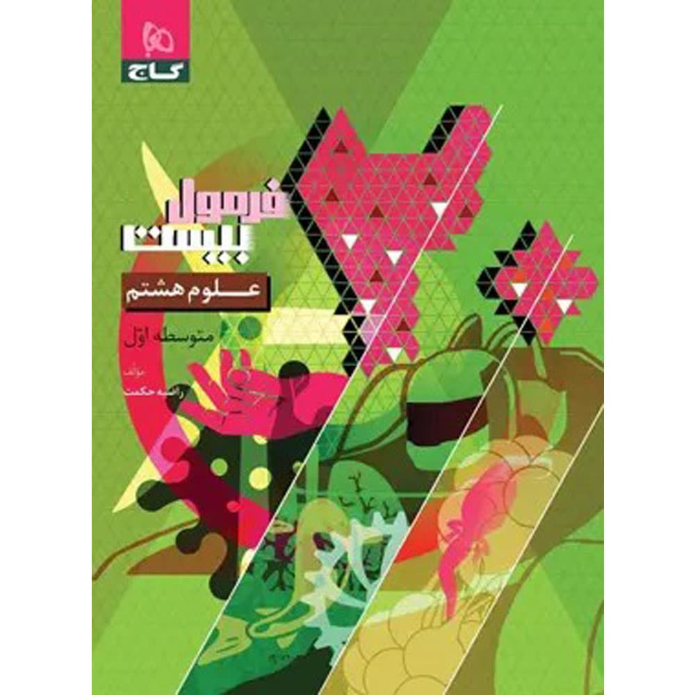 کتاب فرمول بیست علوم هشتم گاج — تصویر ۳