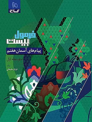 کتاب فرمول بیست پیام های آسمان هفتم گاج