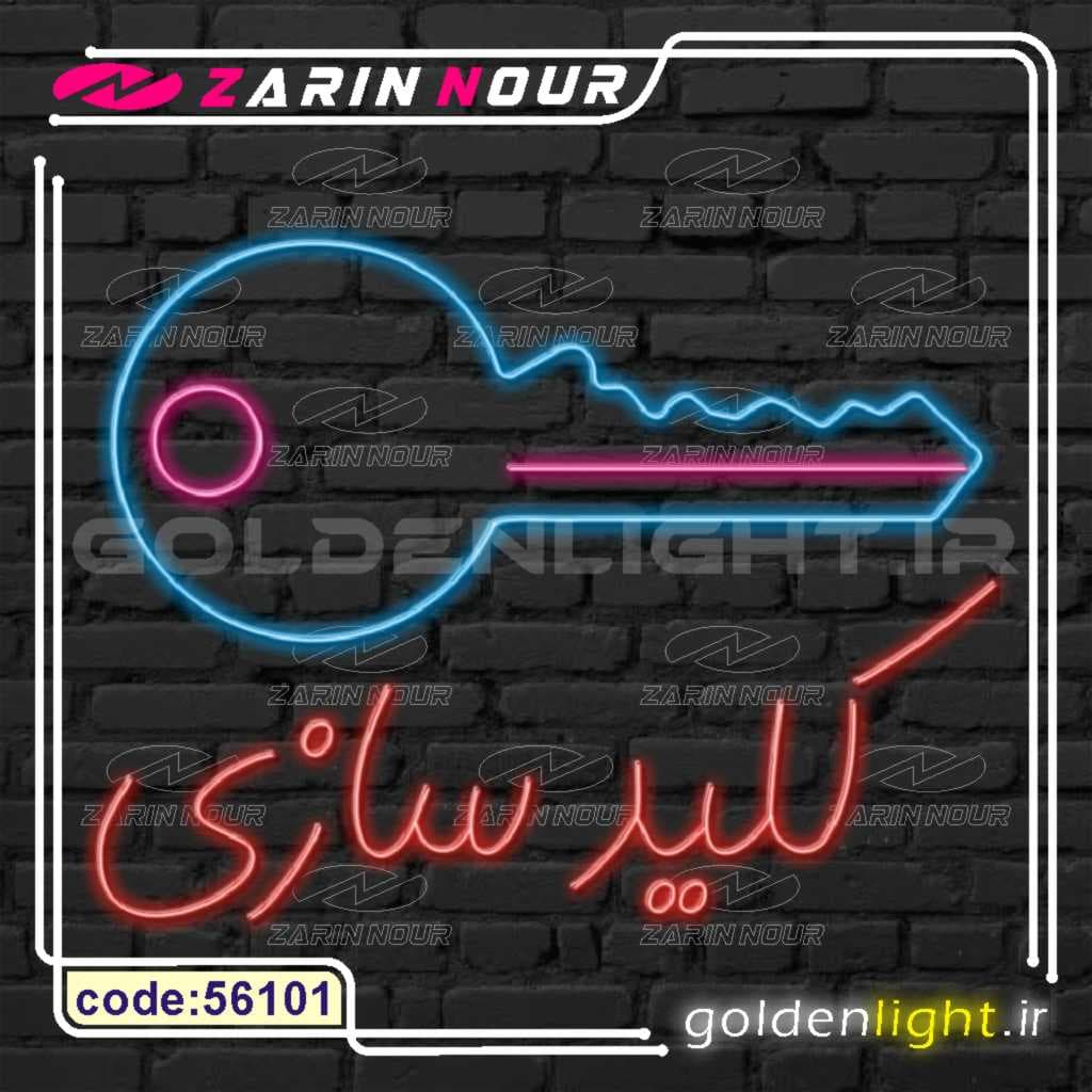تابلو نئون طرح کلید سازی (کد 56101) + فایل کورل