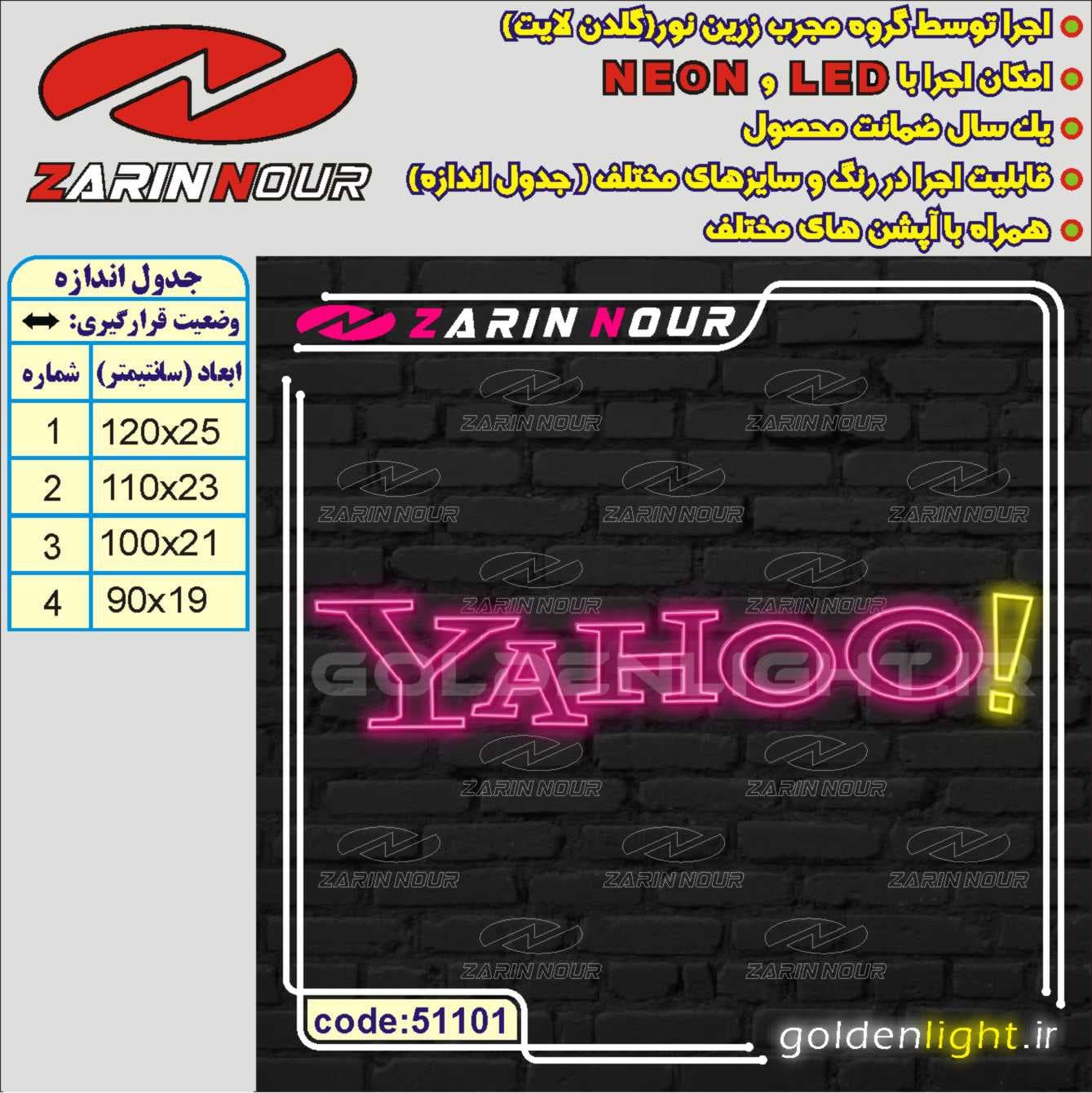 تابلو نئون طرح یاهو (کد 51101) + فایل کورل — تصویر ۲