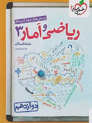 کتاب تست ریاضی و آمار دوازدهم خیلی سبز