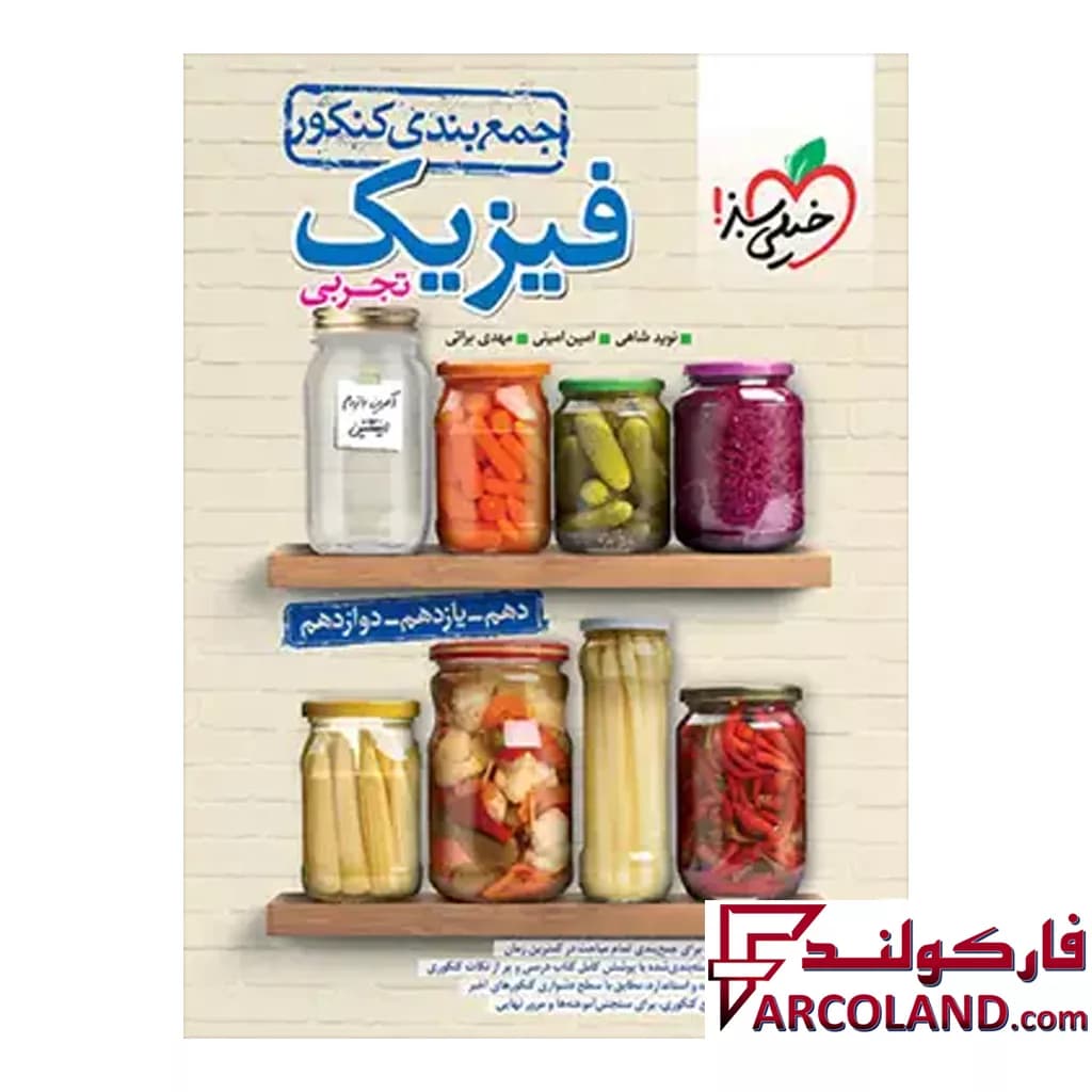 کتاب جمع بندی فیزیک جامع کنکور رشته تجربی خیلی سبز — تصویر ۲