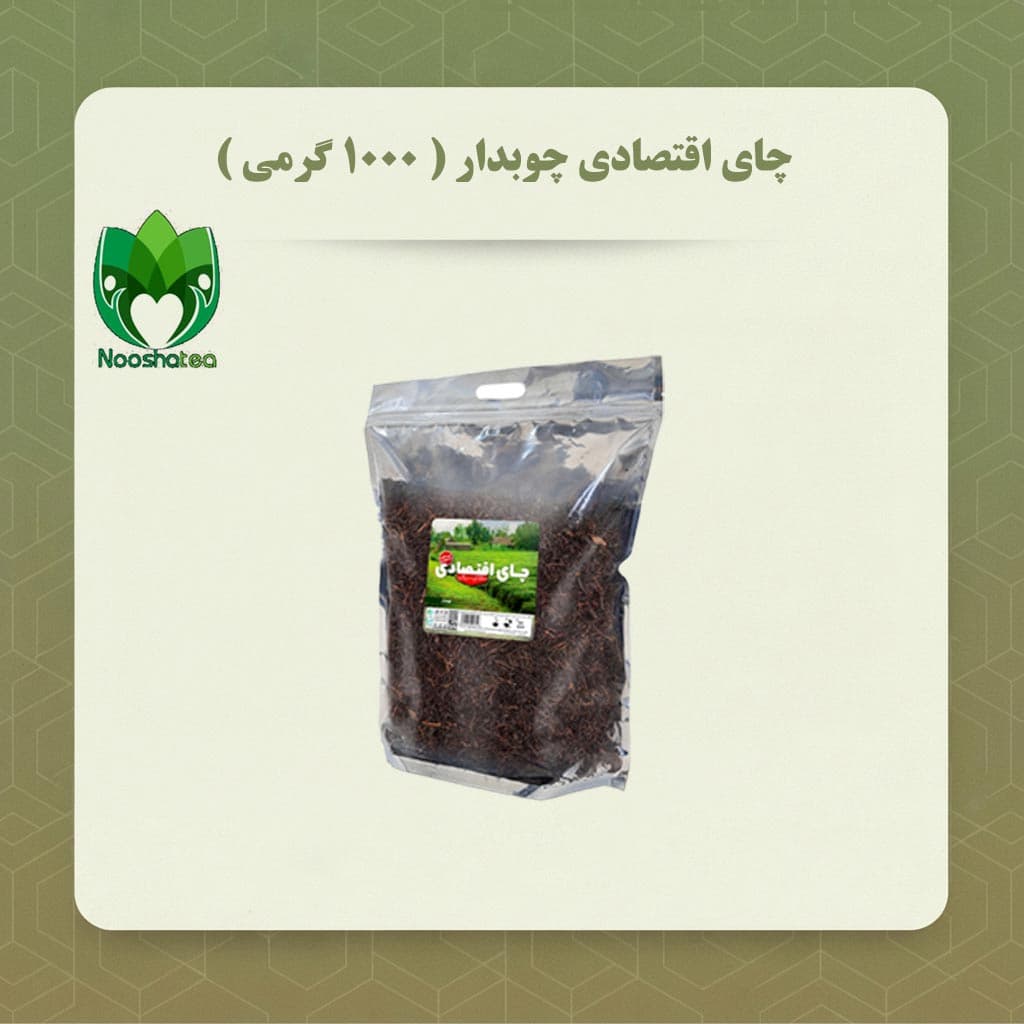 چای اقتصادی چوبدار( ۱۰۰۰ گرمی )
