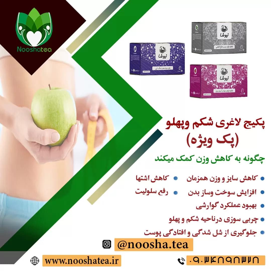 دمنوش لاغری شکم و پهلو نیوشا | پک طلایی ویژه — تصویر ۴